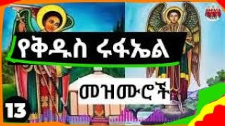 የቅዱስ ሩፋኤል የተመረጡ መዝሙሮች  Kidus Rufael Mezmur Collection  mezmur new orthodox mezmur 2024 [upl. by Sjoberg130]