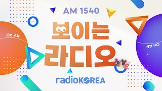 라디오코리아 실시간 방송 RADIOKOREA AM1540 라디오코리아 보이는라디오 실시간방송 [upl. by Nnylsaj]