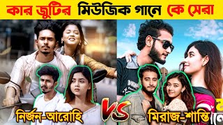 আরোহিনির্জন VS মিরাজশান্তি রহমান l কার গানের জুটি সেরা Nirjon Nahuel  Arohi Mim l Miraz Khan l [upl. by Nappie877]