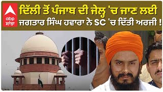 Jagtar Singh Hawara  Delhi ਤੋਂ Punjab ਦੀ Jail ਚ ਜਾਣ ਲਈ Jagtar Singh Hawara ਨੇ SC ਚ ਦਿੱਤੀ ਅਰਜੀ [upl. by Ettie]