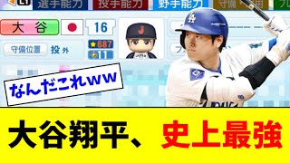 パワプロ2024の大谷翔平、全てのパワプロキャラを超えてしまうｗｗｗ【2ch なんJ反応】 [upl. by Ntisuj401]