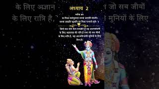 Bhagwat Geeta Adhyay 2 Shlok 69 bhakti krishna bhagwatgeeta mahabharat shlok [upl. by Merritt909]