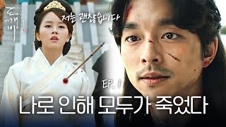 EP102 역모로 누명을 쓴 공유 자신과 관련된 사람들이 모두 죽어나간다  도깨비 [upl. by Kellen]