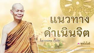 พุทโธโลยี พาใจเข้าวัด 68 แนวทางดำเนินจิต เสียง หลวงพ่อพุธ ฐานิโย [upl. by Eliak]