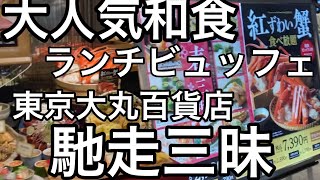 【馳走三昧】東京駅直結、大丸百貨店12Fの大人気和食ランチビュッフェを食べて来ました♪ [upl. by Vigor]