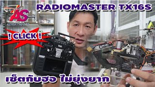 EP 1 RADIOMASTER TX16S  เซ็ตกับเฮลิคอปเตอร์ทำอย่างไร ต้องดูนะครับ ไม่ยากเลยครับ [upl. by Maxantia]