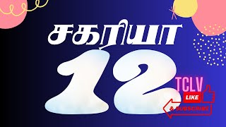 சகரியா 12114  ZECHARIAH 12114  SAGARIYA 12114  TAMIL BIBLE BIBLE VERSES  TCLV [upl. by Aninahs]