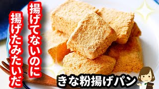 【超簡単】揚げてないのに揚げたみたいになる！食パンで作る『きな粉揚げパン』kinako fried bread [upl. by Keithley853]