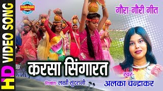 KARSA SINGARAV BHAIYA  करसा सिंगारव भईया  ALKA CHANDRKAR  Gaura Gauri Darshan  CG Song [upl. by Lunn]