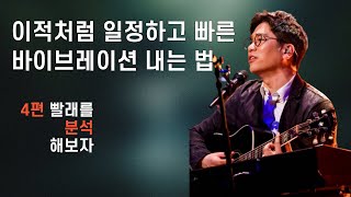 이적처럼 바이브레이션 비브라토 하는 방법 4편ㅣ이적  빨래 분석 [upl. by Mildred]