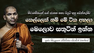 අතිශයින් ම කාන්තාවන්ට පමණයි  VenKirulapana Dhammawijaya Thero [upl. by Tice]