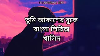 Tomi Akasher Buke  তুমি আকাশের বুকে  সরলতার প্রতিমা  Khalid  Bangla Lyrics [upl. by Shandeigh44]