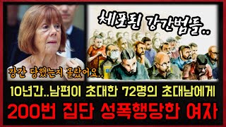 실화사건 남편이 초대한 72명의 남자와 10년간 200번 이상 강제로 관계한 여자 그녀는 그중 한 명도 기억하지 못했다 [upl. by Selokcin28]