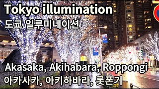 Tokyo in Japan 4K Tokyo illuminationTokyo WalkAkasakaAkihabaraRoppongi아키하바라롯폰기도쿄일루미네이션 [upl. by Rennold]