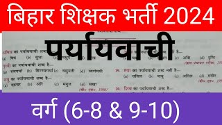 पर्यायवाची शब्द for bpsc tre 4 पर्यायवाची शब्द हिंदी में paryayvachi shabd बिहार शिक्षक [upl. by Enirahtak]