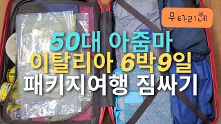 여행 quot혹시나quot 연속의 사서 고생 짐싸기 해외여행 패키지 50대 캐리어 배낭 크로스백 이탈리아 24인치 힐링 [upl. by Ecirp]