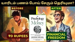 பணம் யாரிடம் போய் சேரும் தெரியுமா The psychology of money chapter7Finance Freedomfinancialfreedom [upl. by Vacla]