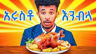 áˆ™áˆ‰ áŠ áˆ©áˆµá‰¶ áŠ áŠ•á‰¥áˆ‹ Ethiopian [upl. by Yatnuahs]