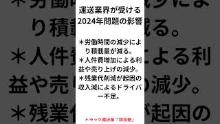 運送業2024年問題 ５ ショート 運行管理者物流 ドライバー [upl. by Barnum]