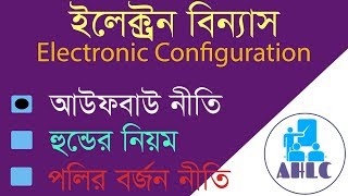 electronic configuration Aufbau Principle in Bangla  ইলেক্ট্রন বিন্যাস আউফবাউ নীতি  HSC SSC [upl. by Monto]