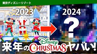 ディズニークリスマスCMに隠された伏線！来年のクリスマスが激アツ展開かもしれない！！【ディズニー考察 ディズニークリスマス2023】 [upl. by Uriisa]