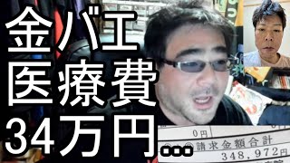 【よっさん】金バエの医療費がヤバ過ぎる「1日の医療費が34万」「保険適用でも10万超え」【肝不全末期 余命1年】20240514 [upl. by Norra126]