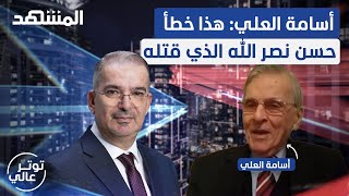 في أعنف هجوم على quotحماسquot وإيران أسامة العلي يصطدم مع طوني خليفة على الهواء  توتر عالي [upl. by Atinauj]