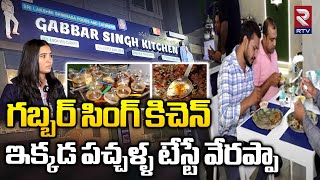 Gabbar Sing Kitchen  ఇక్కడ పచ్చళ్ళ టేస్టేవేరప్పా  Rtv Food [upl. by Nannah195]