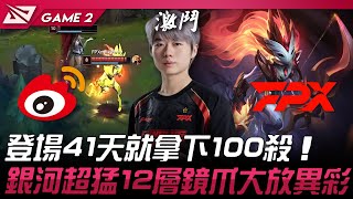 WBG vs FPX LPL的後浪！登場41天就拿下100殺！銀河超猛12層鏡爪大放異彩！Game 2  2024 LPL春季賽 [upl. by Lusa]