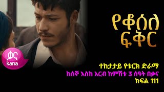 á‹¨á‰†áˆ°áˆˆ áá‰…áˆ­ áŠ­ááˆ 111  Yeqosele Fikir episode 111 [upl. by Gene450]