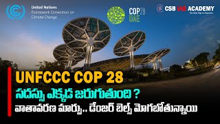 UNFCCC COP 28సదస్సు ఎక్కడ జరుగుతుంది వాతావరణ మార్పు డేంజర్ బెల్స్ మోగబోతున్నాయిcop28 uae [upl. by Irt]