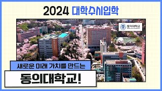 2024 대학수시입학  동의대 편 2024 대학수시입학 특별방송 [upl. by Ikaz]