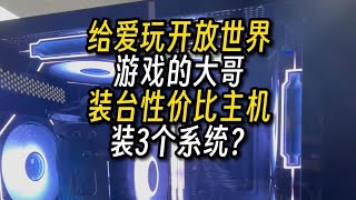 给爱玩开放世界游戏的大哥装电脑装3个系统？ [upl. by Eneluj]