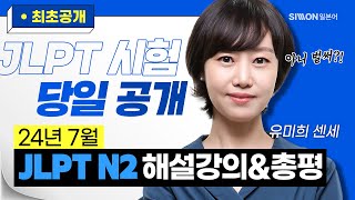 JLPT시험총평 24년 7월 JLPT N2 시험총평 공개 유미희 jlptn2 [upl. by Giliane]