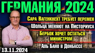 Вагенкнехт требует перемен Шольца меняют на Писториуса Бербок хочет остаться Аль Бано в Донбассе [upl. by Dinesh]