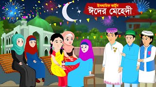 ঈদের মেহেদী  ইসলামিক কার্টুন  Bangla Cartoon  Islamic Cartoon RaisaIslamicCartoon [upl. by Nileve]