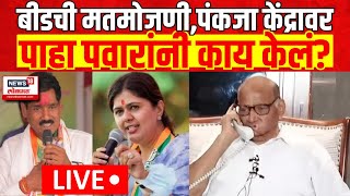 Beed Lok Sabha Election Resultवर Sharad Pawar यांचं लक्ष LIVE  Bajrang Sonawane  Pankaja Munde [upl. by Leahcimnaj269]