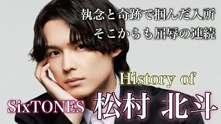 【北斗】主演俳優としても輝く彼は超がつくほどの苦労人 SixTONES 松村北斗の人生 西園寺さんは家事をしない [upl. by Jessamine604]