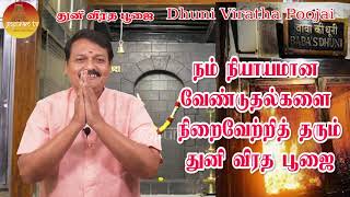 துனி விரத பூஜை  Dhuni Viratha Poojai  Gopuram Tv [upl. by Enyrb]