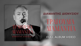 Διαμαντής Διονυσίου  Τραγούδια Διαμάντια Official Audio [upl. by Amye]