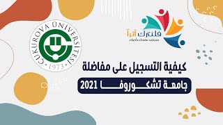 كيفية التسجيل على مفاضلة جامعة تشكوروفا 2021 [upl. by Einahpad]