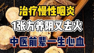 治疗慢性咽炎，1张方养阴又去火，中医前辈一生心血 [upl. by Sydalg]