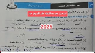 حل امتحان ١٧ محافظه كفر الشيخ الترم الاول ثالثه اعدادي 2025 كتاب الامتحان علوم [upl. by Eicram]