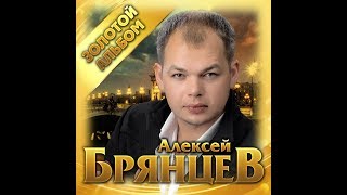 Алексей Брянцев  quotЗолотой альбомquotПРЕМЬЕРА 2019 [upl. by Naujad579]