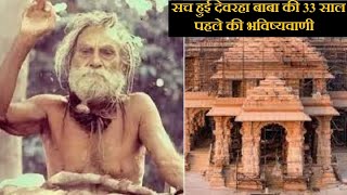 Ayodhya Ram Mandir सच हुई राम मंदिर पर 33 साल पुरानी Devraha Baba की भविष्यवाणी [upl. by Ahsaek]