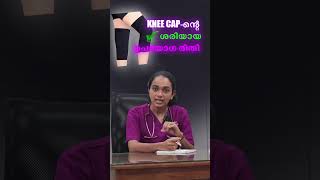 Knee Capൻ്റെ ശരിയായ ഉപയോഗ രീതി [upl. by Windzer]