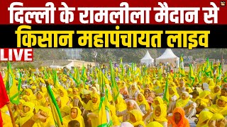 दिल्ली पहुंचे किसान  रामलीला मैदान से किसान महापंचायत लाइव  Kisan Andolan Live  Farmers protest [upl. by Koziarz]