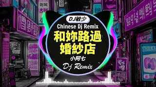 热门混音音乐排行 2024年流行EDM《最佳中国 DJ 音乐》Chinese Dj Remix 2024🎼和妳路過婚紗店  小阿七  於冬然  能不能放過我  辛雯  冰點關係 [upl. by Yenetruoc]