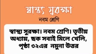 নবম শ্রেণি। স্বাস্থ্য সুরক্ষা। তৃতীয় অধ্যায়পৃষ্ঠা ৩২ এর ছকের সমাধানClass 9 Shastho Surakkha Page32 [upl. by Festa]