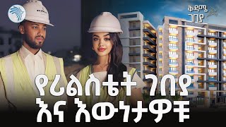 የሪልስቴት ገበያ እና እውነታዎቹ  DMC Realestate  ቅዳሜ ገበያ ArtsTvWorld [upl. by Araic]